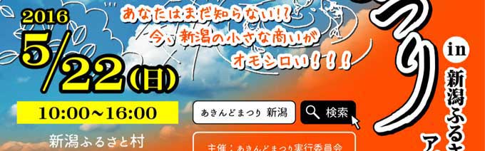 新潟あきんどまつり2015
