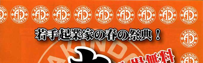 新潟　あきんどまつり