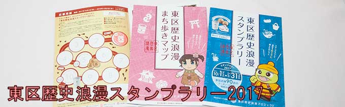 東区歴史浪漫スタンプラリー
