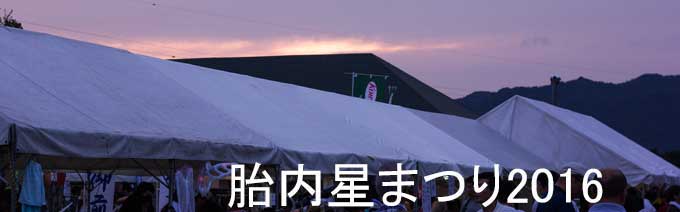 胎内星まつり2016
