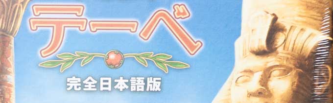 遺跡発掘ボードゲームのテーベ
