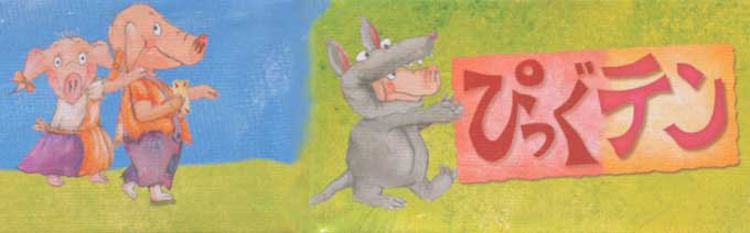 ぴっぐテン（Pig10）