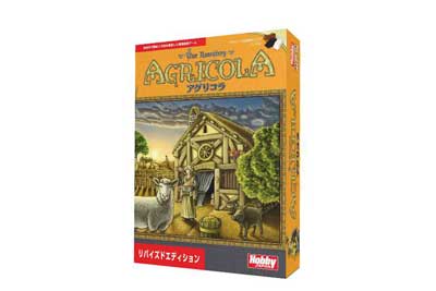 アグリコラ：リバイズドエディション