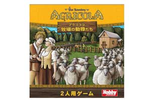 アグリコラ:牧場の動物たち