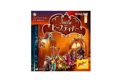 ビースティ・バー 日本語版