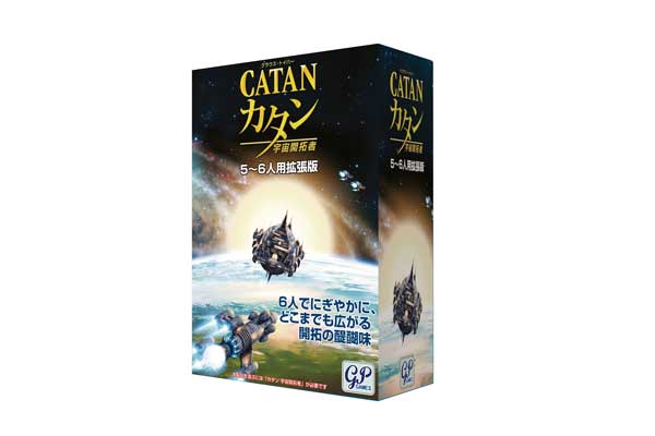 宇宙開拓者版 カタン 5-6人用拡張版