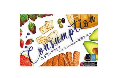 コンサンプション 今日から始まる健康生活