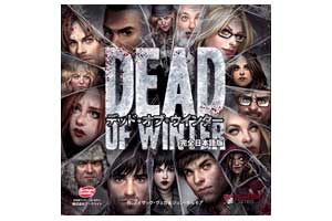 デッド・オブ・ウィンター