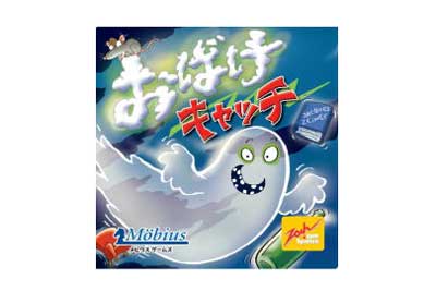 おばけキャッチ