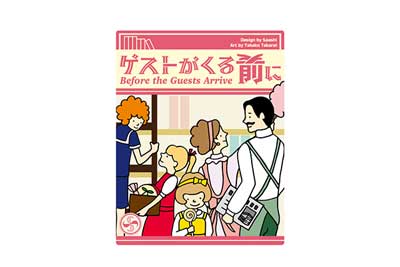 ゲストがくる前に