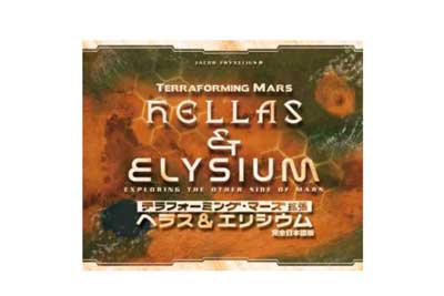 ヘラス＆エリシウム