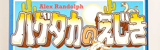 ハゲタカのえじき