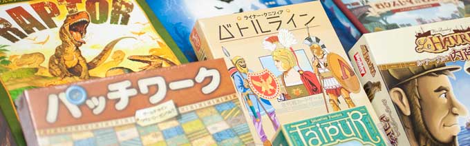 ふたりで遊ぶボードゲーム