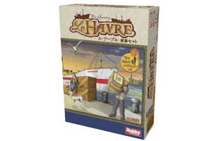 ル・アーブル＋拡張セット