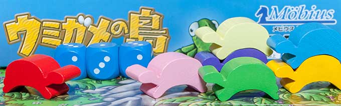 ボードゲーム、ウミガメの島