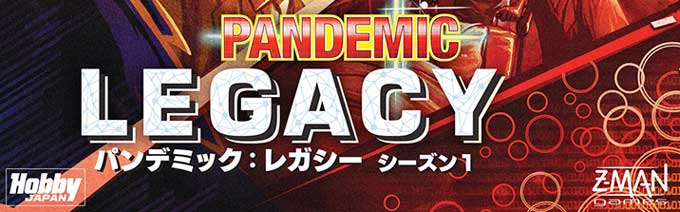 パンデミック：レガシー シーズン１がボードゲームになりました