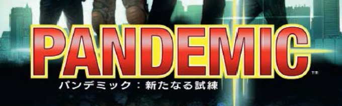 パンデミック:新たなる試練