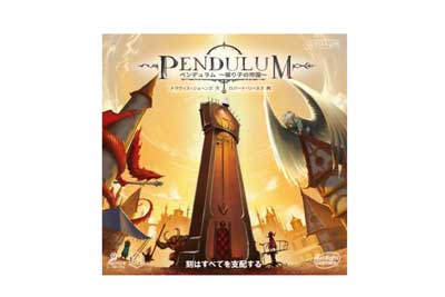 ペンデュラム～振り子の帝国～ 完全日本語版