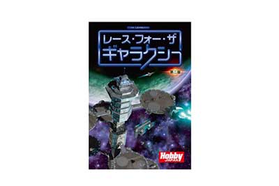 レースフォーザギャラクシー：第二版