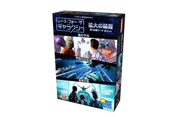 レース・フォー・ザ・ギャラクシー：拡大の輪舞