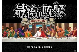 最後の晩餐～裏切り者は誰だ～
