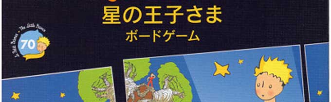 星の王子さまがボードゲームになりました