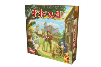 村の人生