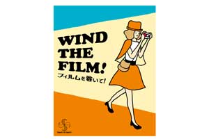 フィルムを巻いて！