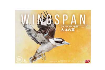 ウイングスパン拡張：大洋の翼 完全日本語版