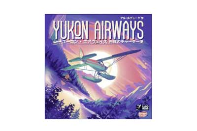 ユーコン・エアウェイズ 完全日本語版