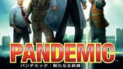 パンデミック：新たなる試練