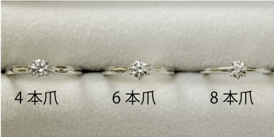 エンゲージリングの立て爪　4本爪・6本爪・8本爪