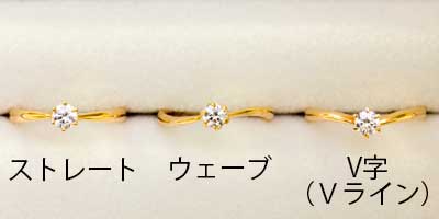 エンゲージリング　アームの形　ストレート・ウェーブ・Vライン