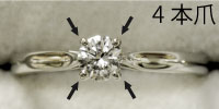 エンゲージリングの立て爪　4本爪