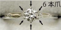 エンゲージリングの立て爪　6本爪