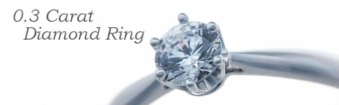 0.3カラット、プラチナ婚約指輪