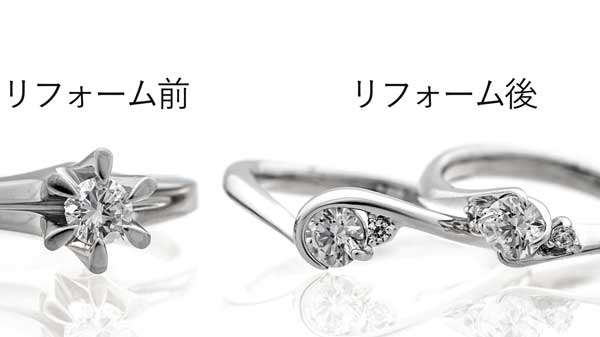 婚約指輪のリフォーム