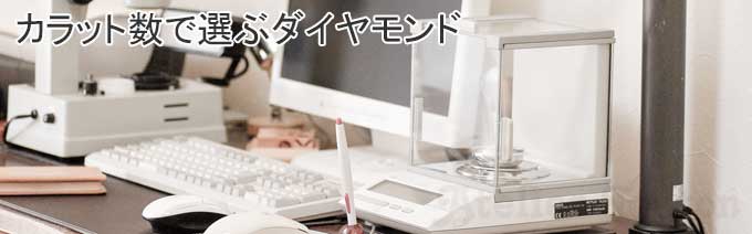 重さで選ぶダイヤモンド