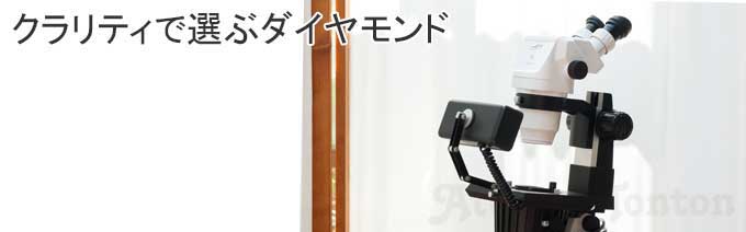 宝石顕微鏡でダイヤモンドを見る
