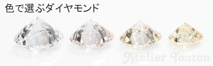 ダイヤモンドの色の違い