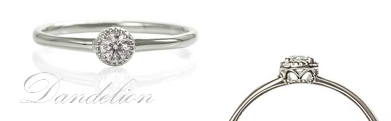 0.1ctエンゲージのダンデライオン