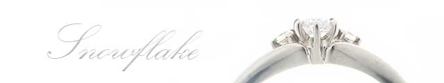 サイドメレきの0.1ctスノーフレーク