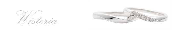新潟アトリエトントンの結婚指輪ウィステリア