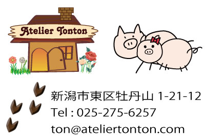 新潟市東区のアトリエトントン